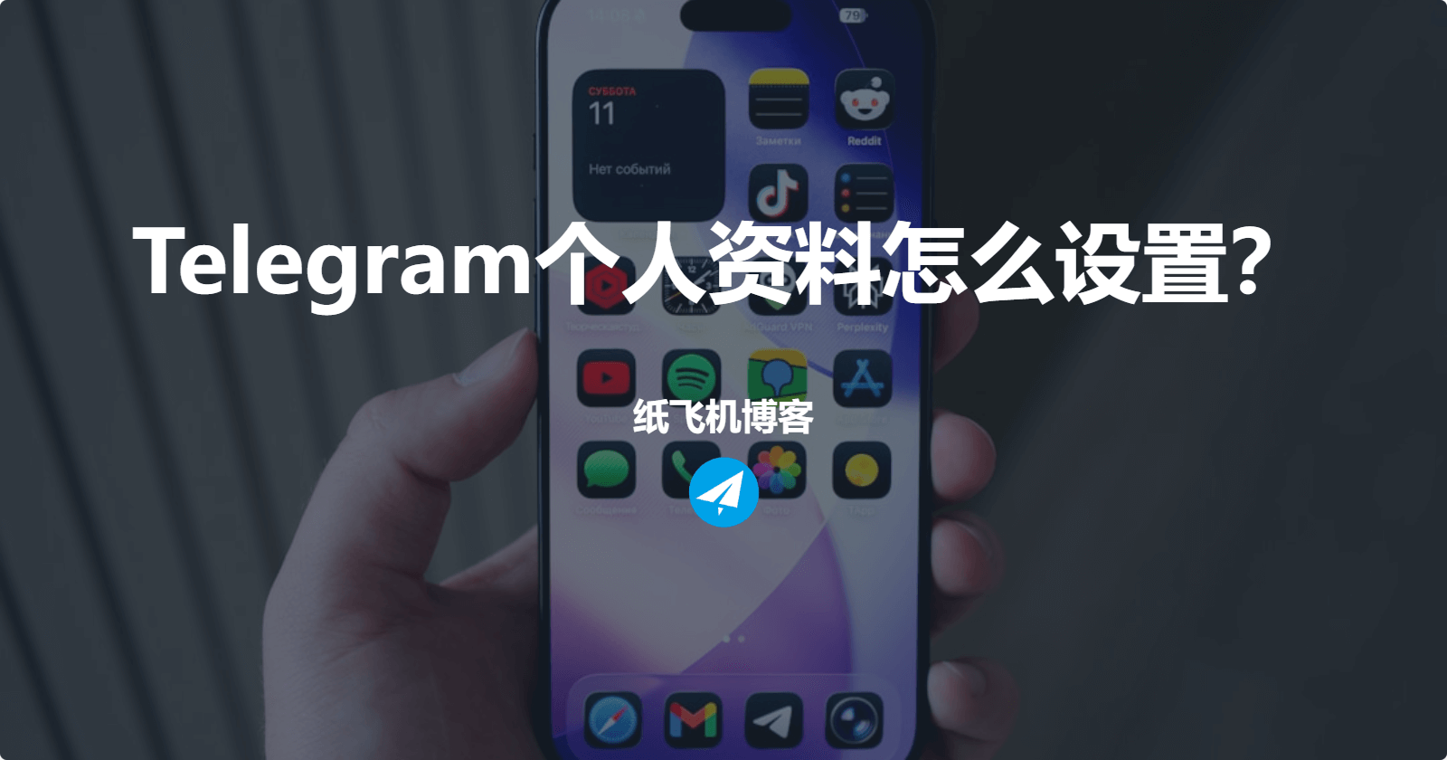 Telegram个人资料怎么设置？